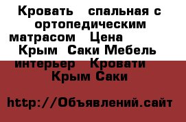 Кровать 1-спальная с ортопедическим матрасом › Цена ­ 6 000 - Крым, Саки Мебель, интерьер » Кровати   . Крым,Саки